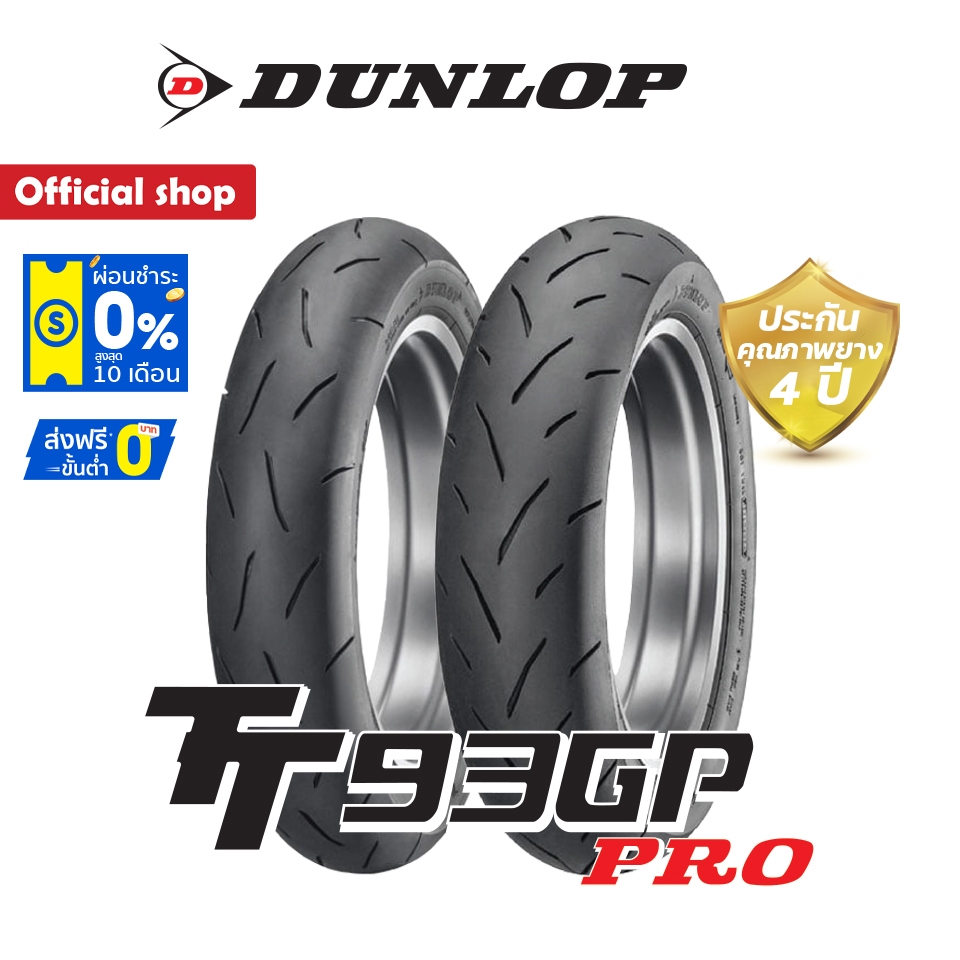 Dunlop TT93GP PRO ใส่ Monkey125 / Giorno+ / KSR *Made in Japan ขนาด (100/90-12 / 120/80-12) ยางมอเตอร์ไซค์ ขอบ12"