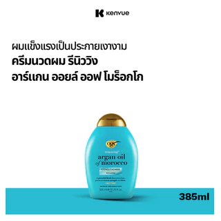โอจีเอ็กซ์ ครีมนวดผม รีนิววิง อาร์แกน ออยล์ ออฟ โมร็อกโก 385 มล. OGX Argan Oil of Morocco Conditioner 385 ml.