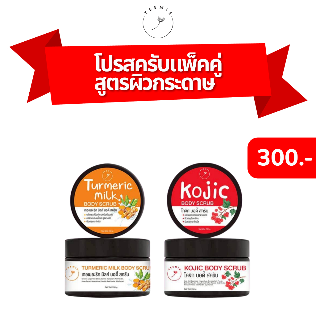 โปรแพคคู่ สครับขมิ้น+สครับโคจิก ขนาด 280กรัม