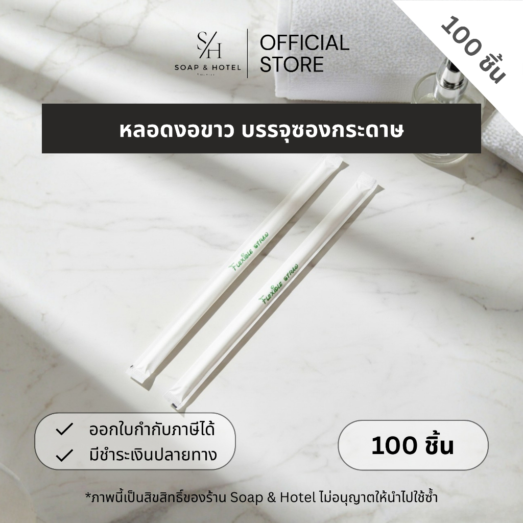 หลอดงอขาว100เส้น บรรจุซองกระดาษ ขนาด 6 mm. x 21 cm.(สำหรับโรงแรม รีสอร์ท สปา คาเฟ่ ร้านอาหาร ) ราคา ถูกที่สุด ดีลบีเคเค
