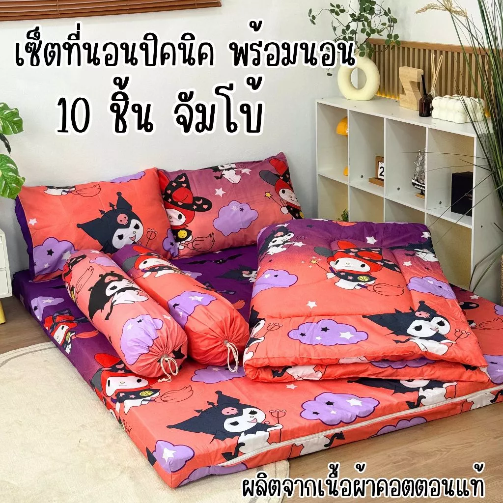 ชุดเซ็ตที่นอนปิคนิคจัมโบ้10ชิ้นสุดคุ้ม ปลอกถอดซักได้ และเซ็ตที่นอนปิคนิค6ชิ้นราคาประหยัด(ไม่มีหมอน) เนื้อผ้าคอตตอนนุ่มลื