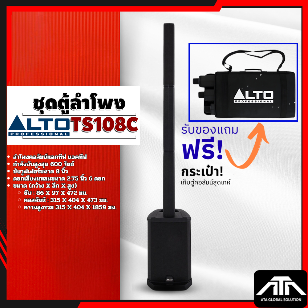 ALTO TS108C ลำโพงคอลัมน์แอคทีฟ กำลังขับสูงสุด 600 วัตต์ 6×2.75 นิ้ว ซับ 8 นิ้ว บลูทูธ ความดัง 123 dB