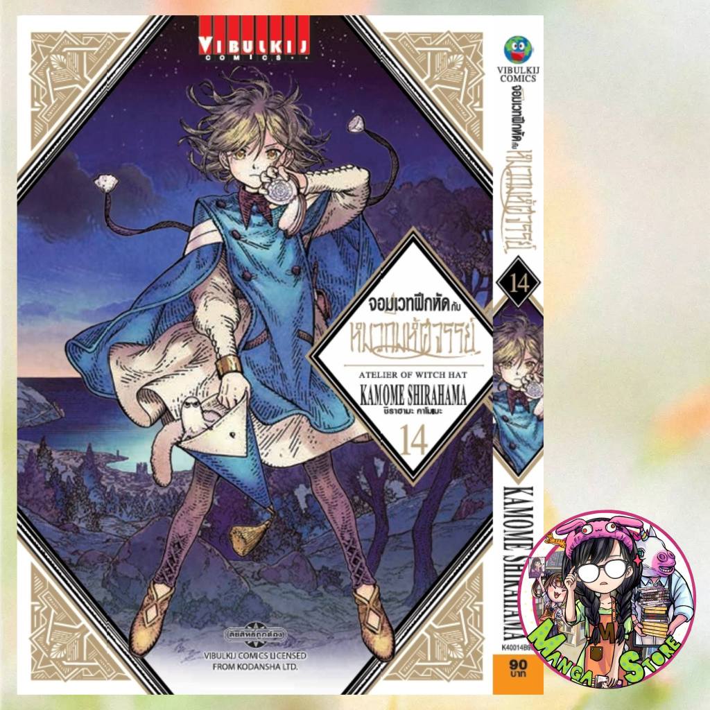 จอมเวทฝึกหัด กับ หมวกมหัศจรรย์ เล่ม 1-14 มือ 1