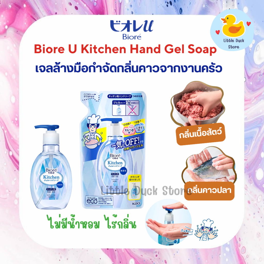 Biore U Kitchen Hand Gel Soap เจลล้างมือสำหรับใช้ในครัว ขจัดคราบมัน และกำจัดกลิ่นคาวปลา เนื้อสัตว์