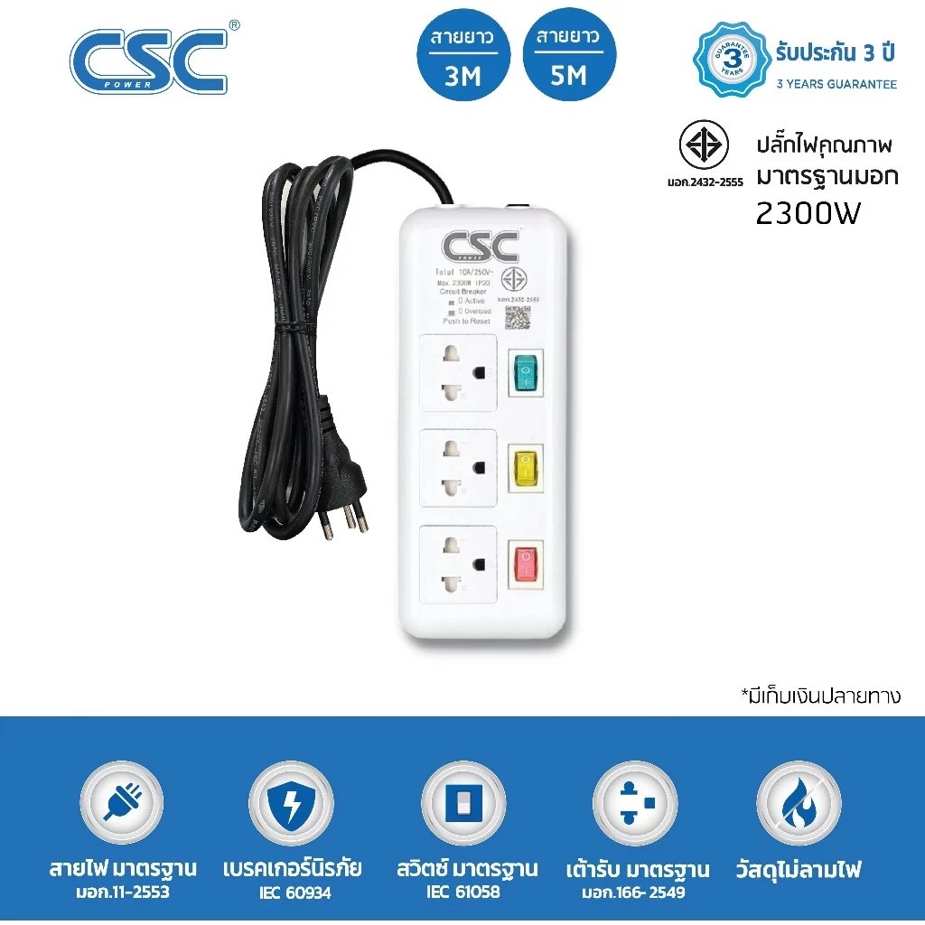 CSC POWER รางปลั๊กไฟ มาตรฐาน มอก. 3ช่อง 3สวิตช์ 3-10เมตร รับประกัน3ปี ColourSwitch AS133CS