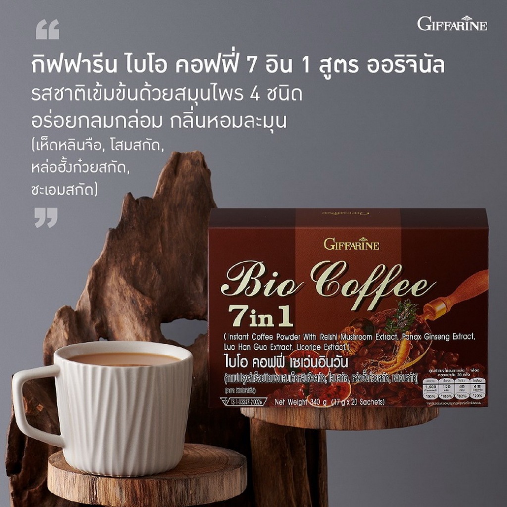 กาแฟกิฟฟารีน 7 in 1 ไบโอ คอฟฟี่ 7 อิน 1 Giffarine Bio Coffee 7 in 1 กาแฟปรุงสำเร็จชนิดผงผสมเห็ดหลินจือสกัด, โสมสกัด - รูปที่ 3