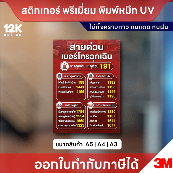 สติกเกอร์ “สายด่วน เบอร์โทรฉุกเฉิน” พิมพ์หมึก UV ชัดเจน ทนแดด กันน้ำ