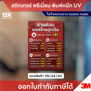สติกเกอร์ “สายด่วน เบอร์โทรฉุกเฉิน” พิมพ์หมึก UV ชัดเจน ทนแด…