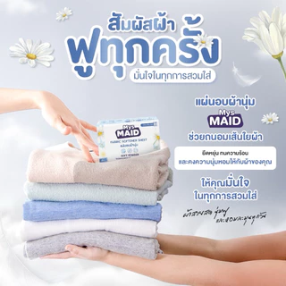 New✨กลิ่น Soft Powder แผ่นอบผ้านุ่ม MysMAID แบรนด์ไทยเจ้าแรก Fabric Softener Sheet