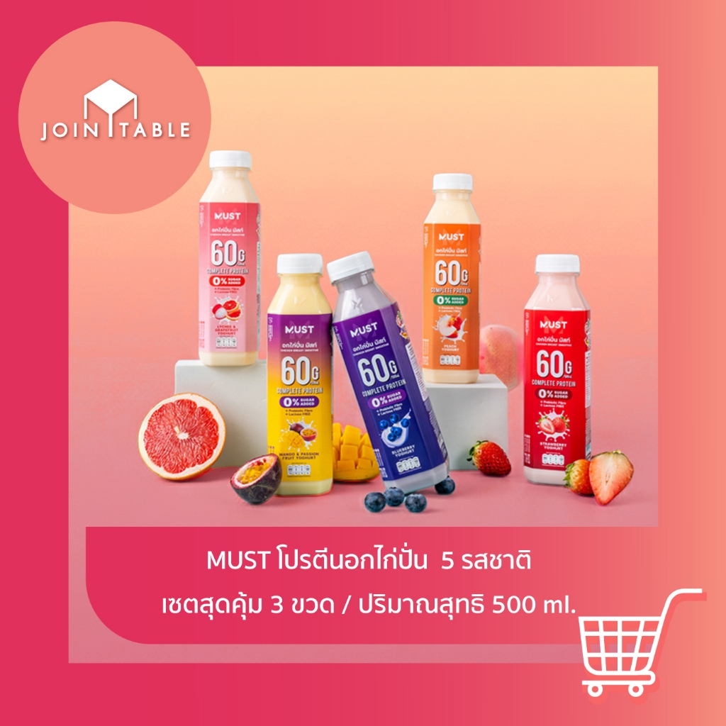 [แพ็ค 3 ขวด] อกไก่ปั่นผสมโยเกิร์ต Must มัสท์)พาสเจอร์ไรซ์  500mL (MUST Chicken Smoothie)
