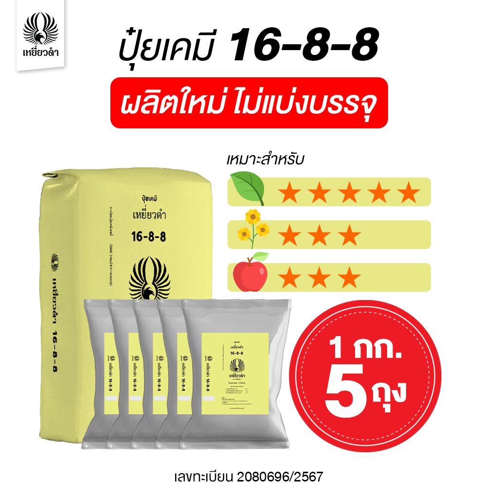 ปุ๋ยเคมี (5 กก.) สูตร ปุ๋ย 16 8 8 ปุ๋ยเหยี่ยวดำ ปุ๋ยเร่งใบและต้น ในช่วงต้นอ่อนให้พร้อมออกดอกเพิ่มราก