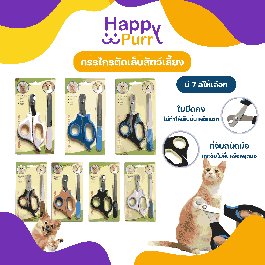 🐱พร้อมส่ง🐱 Happy Purr Pet Nail Clipper ที่ตัดเล็บสัตว์เลี้ยง กรรไกรตัดเล็บ ตะไบเล็บ สัตว์เลี้ยง สุนัข แมว