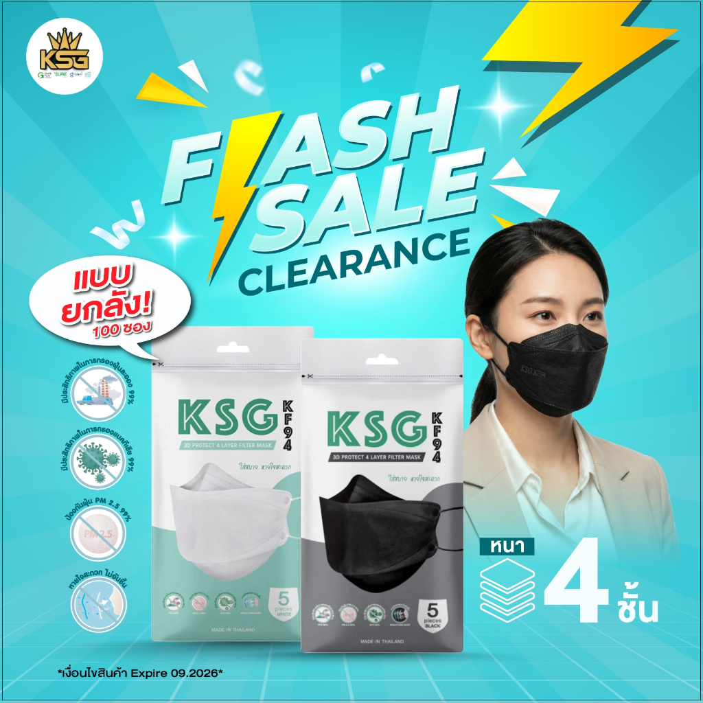 Flash Sale Clearance ยกลัง บรรจุ 100 ซอง หน้ากากอนามัย KSG KF94 ความหนา 4 ชั้น