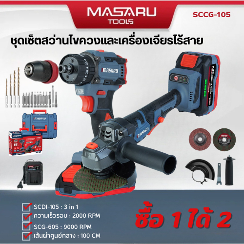 Masaru Combo set รุ่น SCCG-105 สว่านไขควงคลัชไร้สายรุ่น SCDI-105 + หินเจียรไร้สาย SCG-605