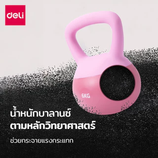 Deli เคตเทิลเบล ดัมเบลยกน้ำหนัก 2-6KG วัสดุPVCเกรดดี วัสดุนุ่ม สำหรับออกกำลังกาย ฟิตเนส Kettlebell