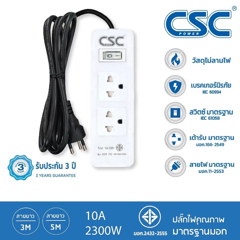 CSC POWER รางปลั๊กไฟ มาตรฐาน มอก. 2ช่อง 3-10เมตร รับประกัน3ปี WhiteSwitch AS521W