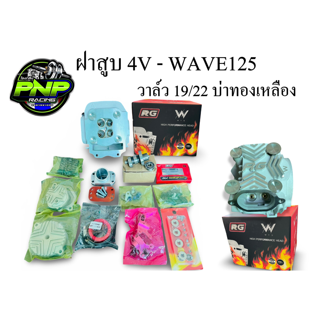 ฝาสูบ WAVE125 - 4V บ่าทองเหลือง 19/22 22/25 ใหม่ล่าสุด