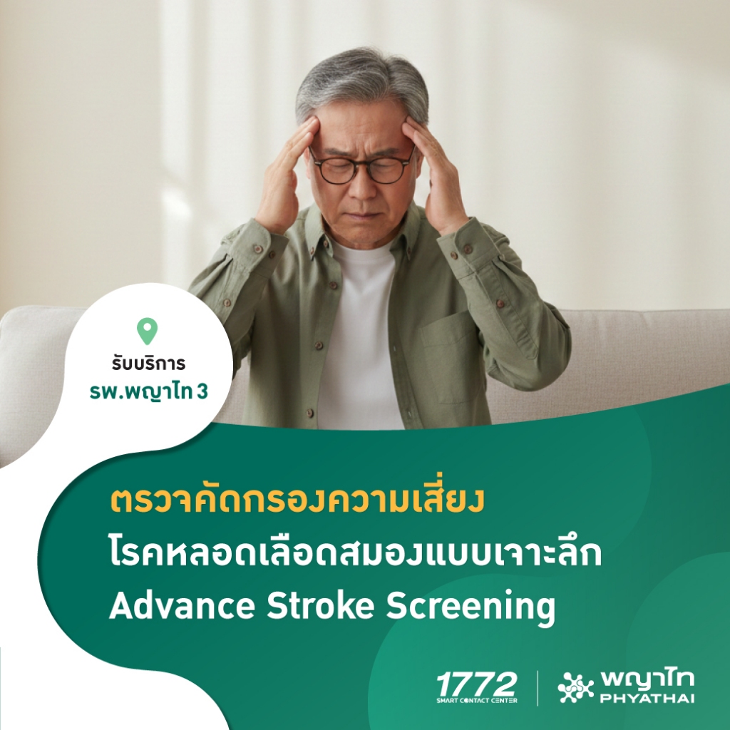 [E-Coupon] พญาไท 3 - ตรวจคัดกรองโรคหลอดเลือดสมองแบบเจาะลึก (Advance Stroke)
