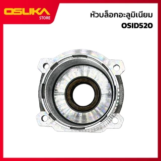 OSUKA หัวบล็อกอะลูมิเนียม สำหรับเครื่องบล็อกกระแทกไร้สาย (OSID520-P044)