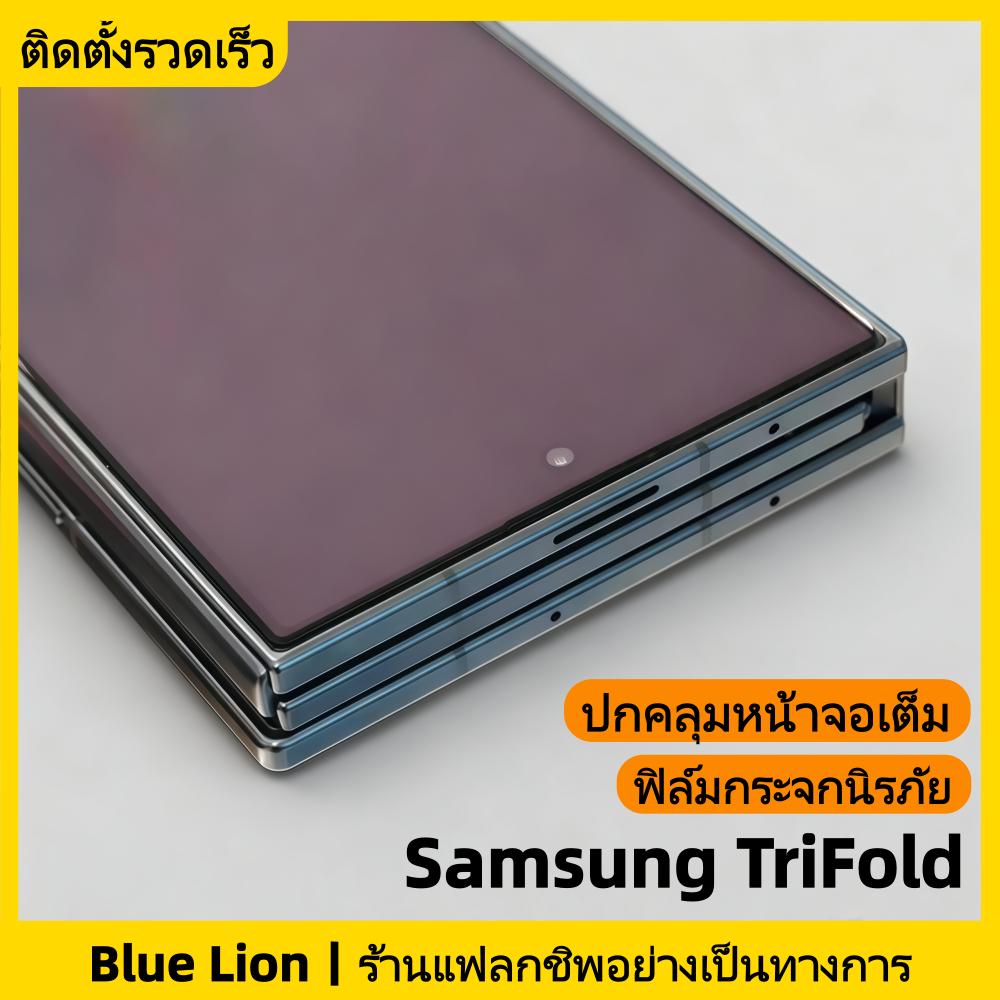 Blue Lion ฟิล์มกระจกกันรอย สำหรับ Samsung Z TriFold AR ลดการสะท้อน Z Fold 7/W25 ติดตั้งง่าย