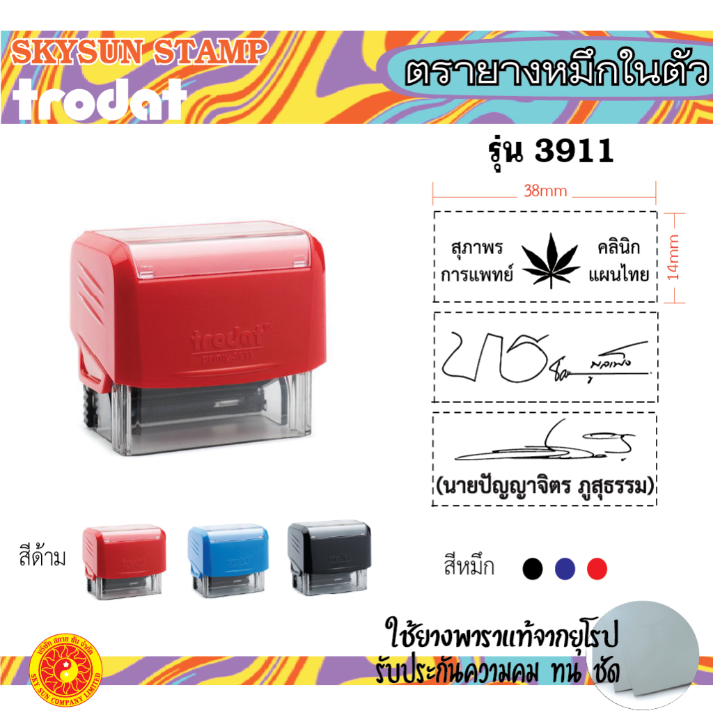 ตรายางหมึกในตัว คุณภาพสูง ราคาถูก Trodat 3911/R