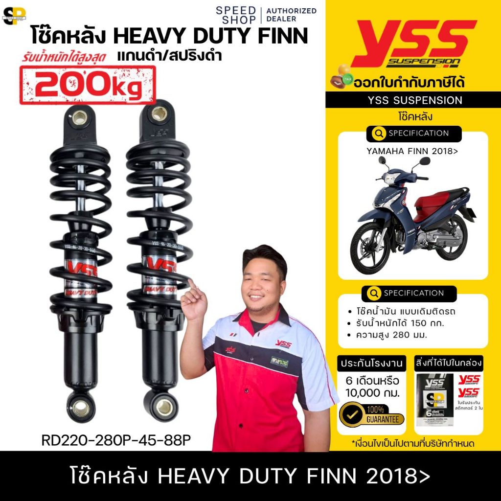 โช๊คหลัง YSS แท้ รุ่น HEAVY DUTY สำหรับ YAMAHA SPARK115I /FINN115I 2018 ขึ้นไป รับน้ำหนักได้มากถึง 2