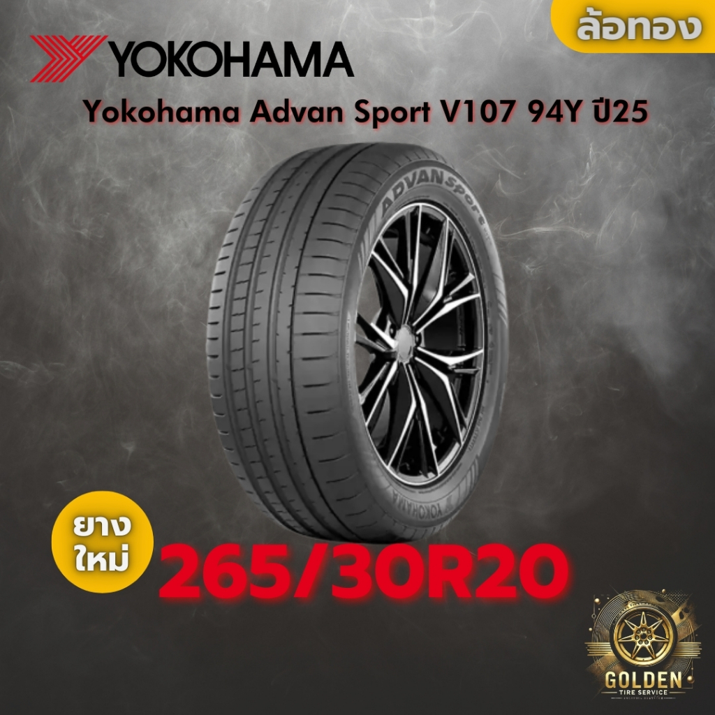 ยาง 265/30R20 Yokohama Advan Sport V107 94Y ราคาต่อเส้น ปี 2025
