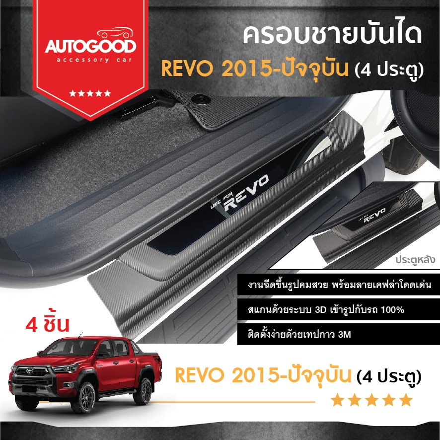 Toyota revo 2015-2025 รุ่น 4 ประตู ครอบชายบันไดสีดำเคฟล่า งานพลาสติกABS ฉีดพร้อมสแตนเลส กันรอย