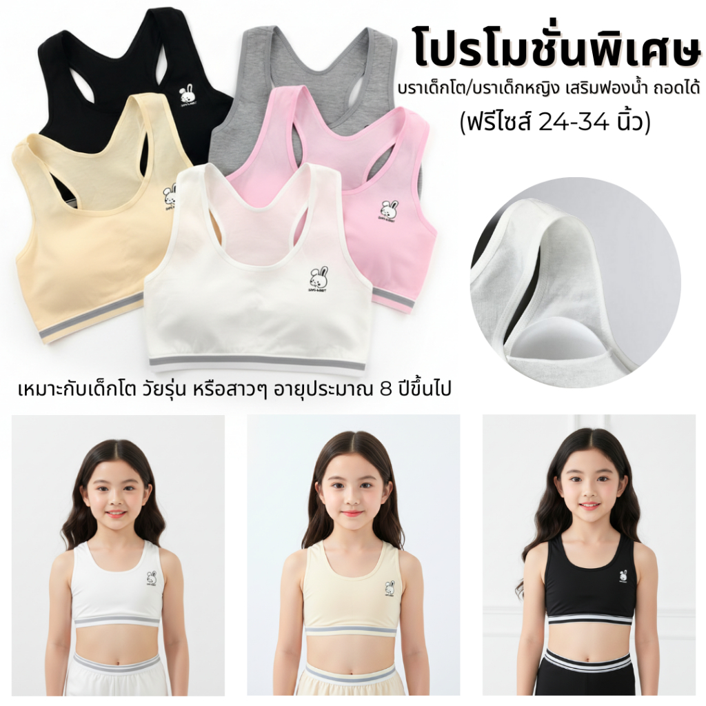 💥LoveIs Bra💥 (N993 ) 🐰 บราเด็กโต สปอร์ตบราเด็กผู้หญิง (Free Size) เสริมฟองน้ำถอดได้