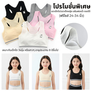 💥LoveIs Bra💥 (N993 ) 🐰 บราเด็กโต สปอร์ตบราเด็กผู้หญิง (Free Size) เสริมฟองน้ำถอดได้