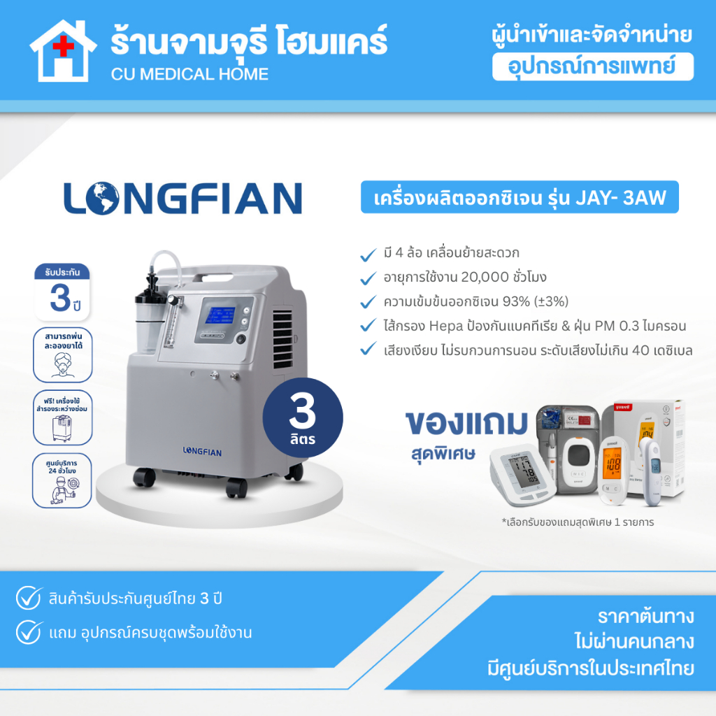 Oxygen Concentrator เครื่องผลิตออกซิเจน 3 ลิตร Longfian รุ่น JAY-3AW สินค้าพร้อมส่ง รับประกัน 3ปี