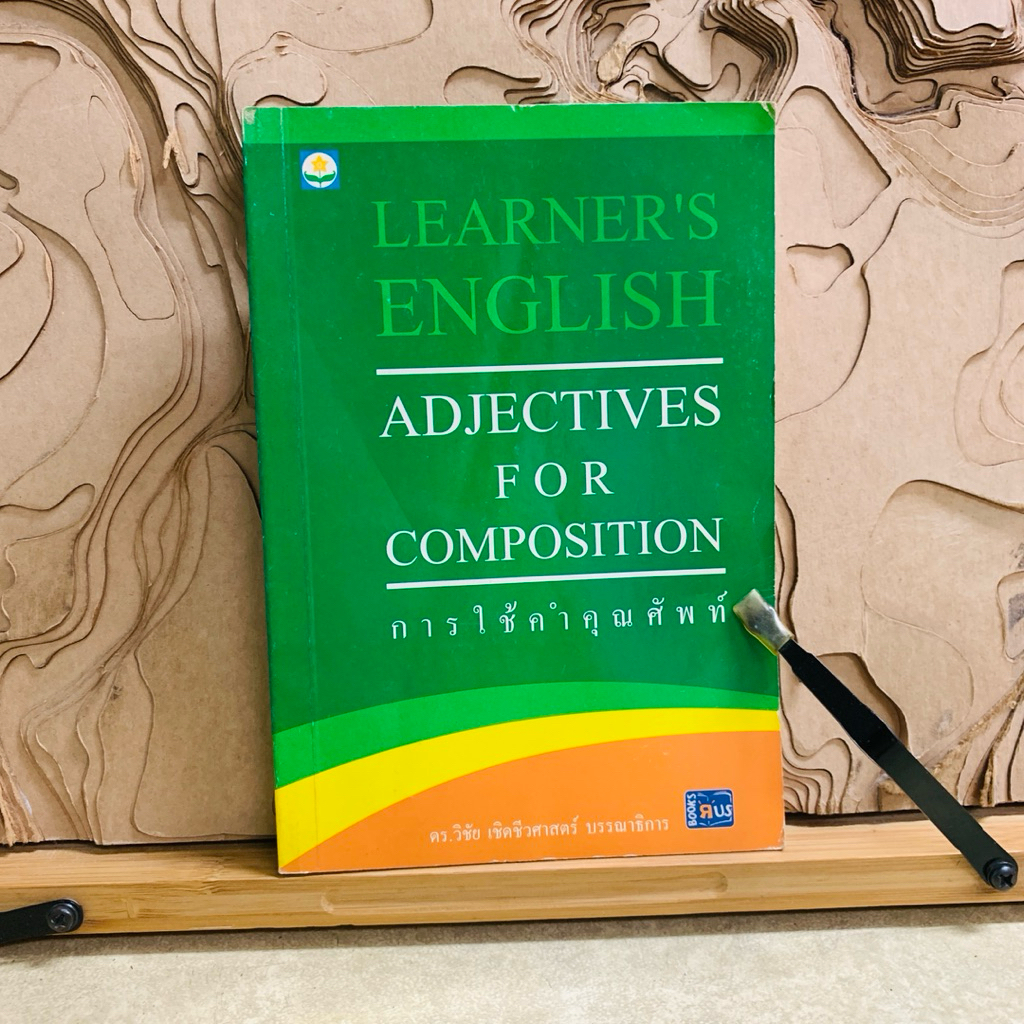 ฟ309 LEARNER'S ENGLISH ADJECTIVES FOR COMPOSITION
