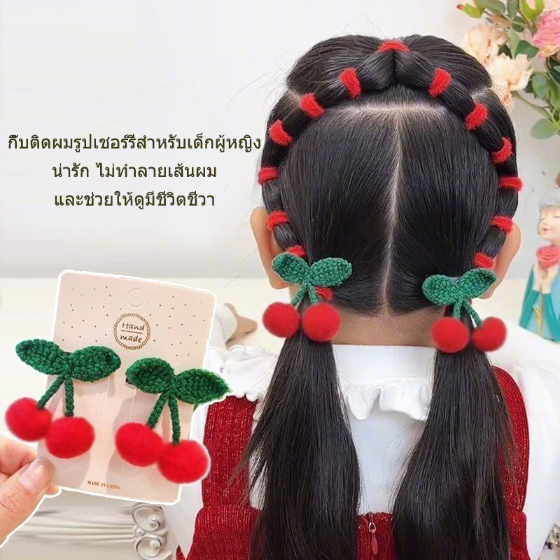 กิ๊บติดผมรูปผลเชอร์รี่น่ารัก เหมาะสำหรับติดผมหน้าม้า แพ็คคู่สุดน่ารักและหวานแหวว