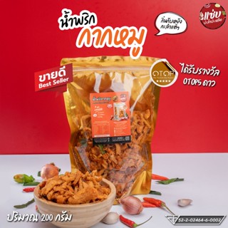 น้ำพริกกากหมู ขนาด 200 กรัม แบบซอง แซ่บปะล้ำปะเหลือ