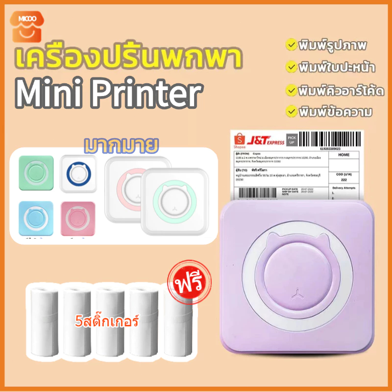 MICOO เครื่องปริ้นพกพา เครื่องพิมพ์มินิ เครื่องปริ้นสติกเกอร์ พิมพ์รูป ใบปะหน้า บาร์โค้ด