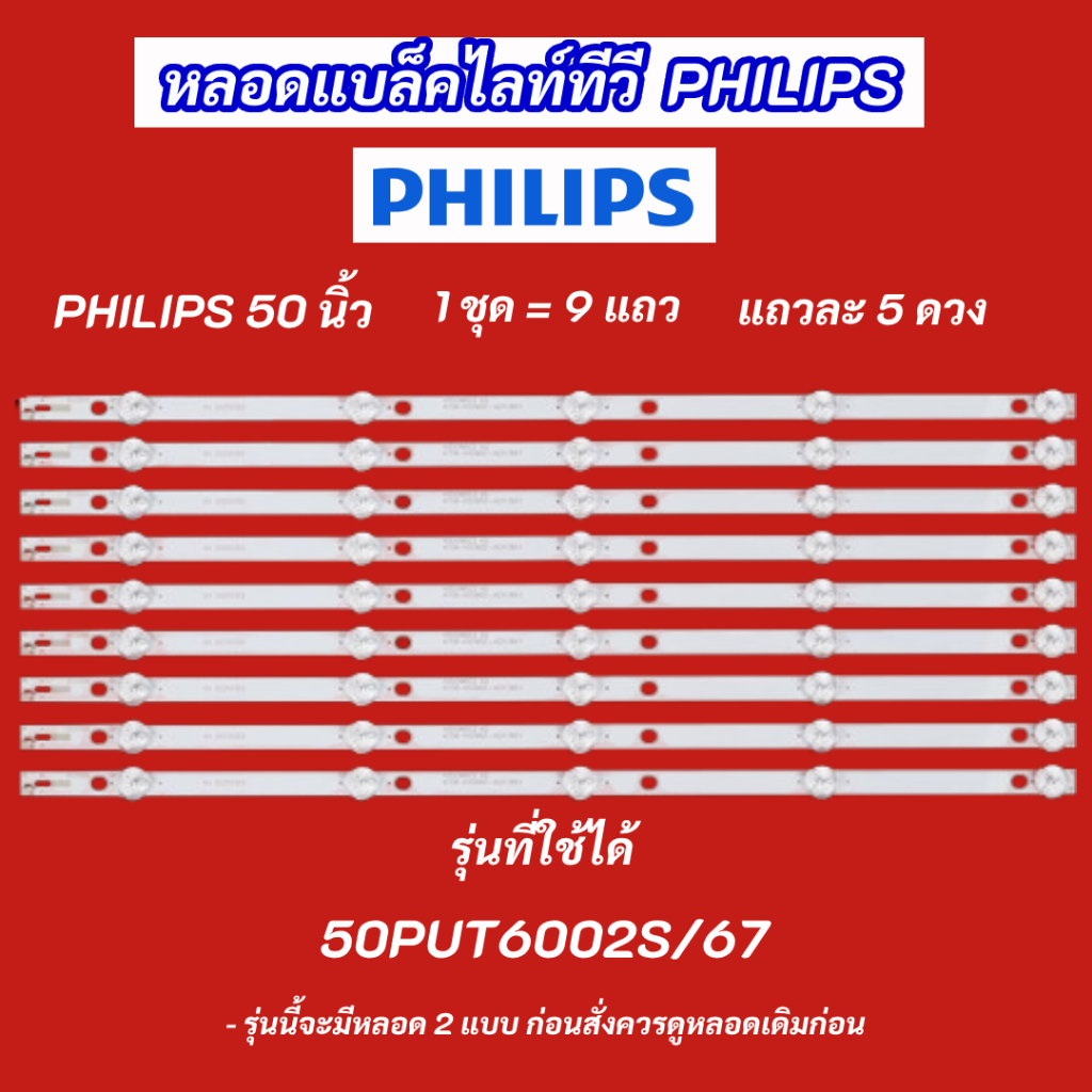 หลอดไฟแบล็คไลท์ TV PHILIPS 50 นิ้ว รุ่นที่ใช้ได้ 50PUT6002S/67 9แถว 5LED