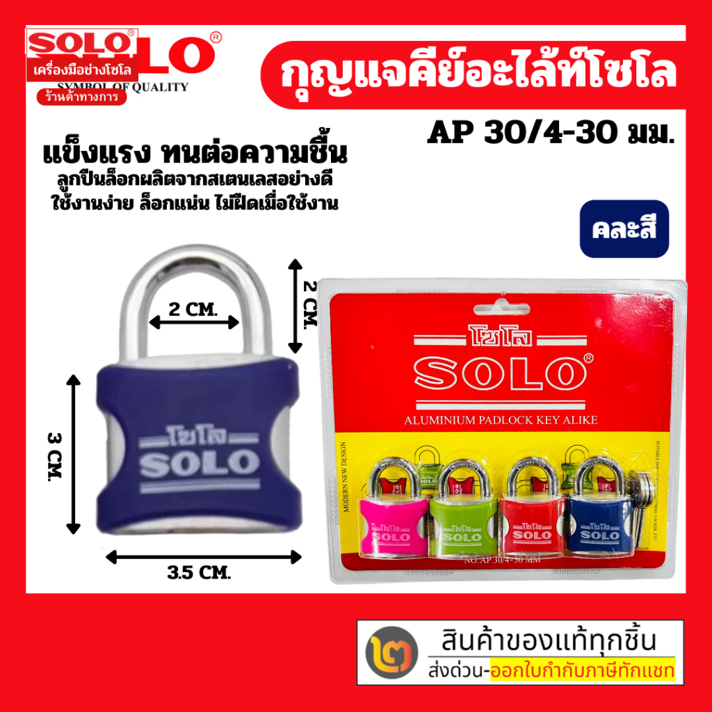 Solo No.AP 30/4-30 MM. กุญแจคีย์อะไลท์โซโล 4 ตัวชุด By 2_official_store