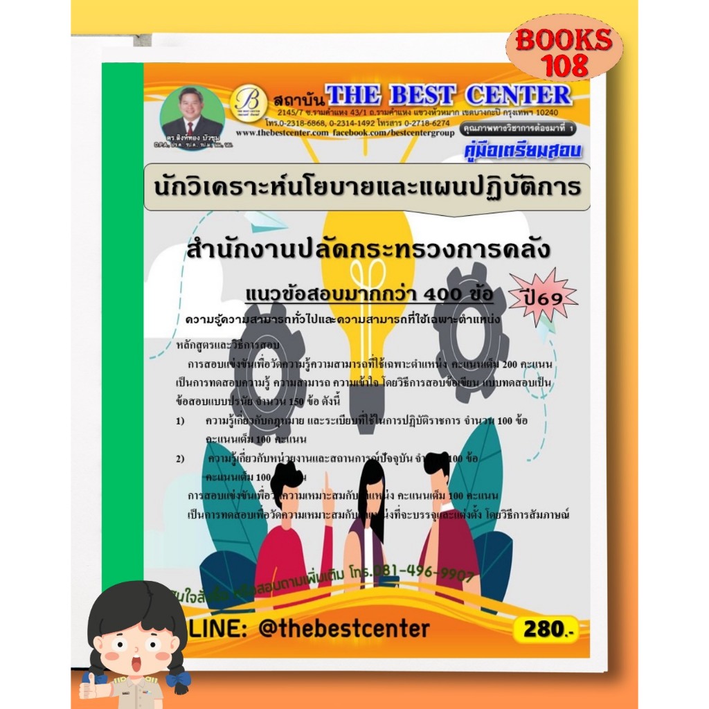 คู่มือเตรียมสอบนักวิเคราะห์นโยบายและแผนปฏิบัติการ สำนักงานปลัดกระทรวงการคลัง ปี 69