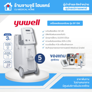 Oxygen Concentrator เครื่องผลิตออกซิเจน 5 ลิตร Yuwell รุ่น 9…