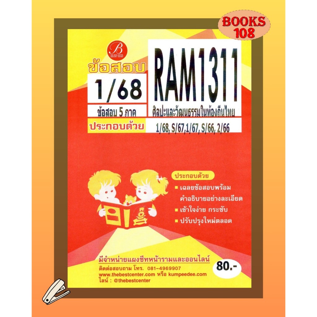แนวข้อสอบ RAM1311 ศิลปะและวัฒนธรรมในท้องถิ่นไทย ภาค 1/68