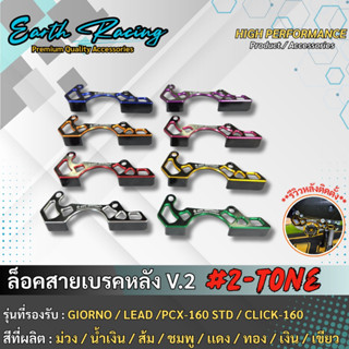 ตัวประคองสายเบรคหลัง V.2 CNC ทูโทน ERC Racing GIORNO+/LEAD-1…