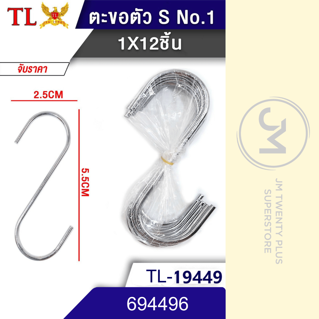 ตะขอตัว S (12 ชิ้น) ตะขอแขวนสินค้า ตะขอเหล็กตัว s ราคาถูก แข็งแรง