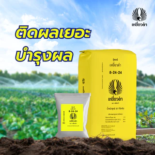 ปุ๋ยเม็ดตราเหยี่ยวดำ ครบสูตร 5 กก.10 กก. ปุ๋ย 8-24-24 / 15-15-15 เร่งดอก เร่งใบ ขยายผล ฟื้นต้น