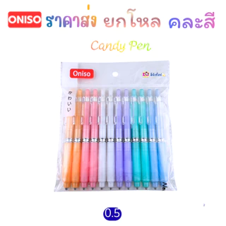 Oniso ราคาส่ง ยกโหล 12 ด้าม คละสี ในโหล ปากกาเจล Gel Pen หมึกสีน้ำเงิน 0.5มม.ด้ามจับถนัดมือ โอนิโซ