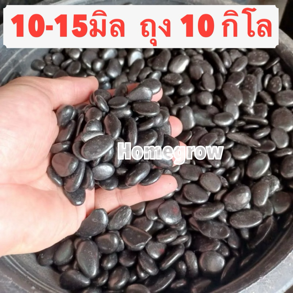 หินดำเงา 10-15มิล คัดพิเศษ ขนาด 1ถุงใหญ่  หินนำเข้า