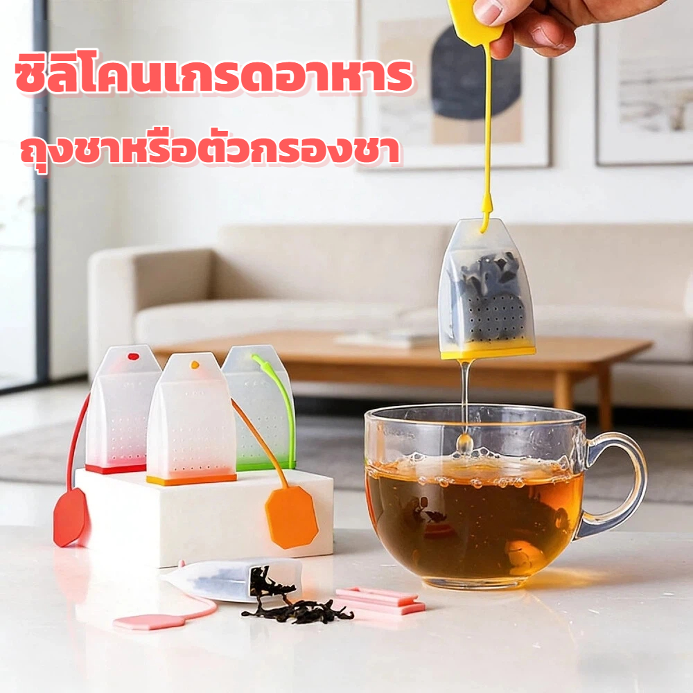 ถุงชาซิลิโคนทนความร้อน สี่เหลี่ยม กรองชาพกพาง่าย อาหารเกรด ชงชาสะดวก