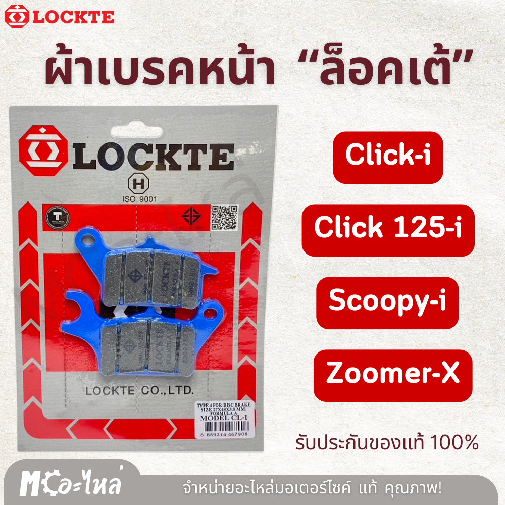 ผ้าเบรคหน้า Click-i , Click125-i , Scoopy-i, Zoomer-x สกุปปี้ไอ คลิกไอ ผ้าเบรคมอไซค์ LOCKTE "ล็อคเต้"