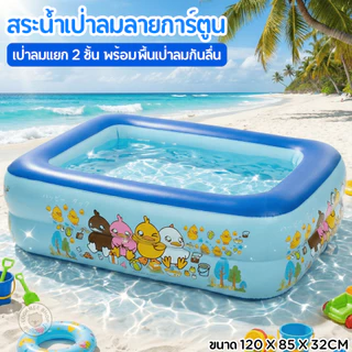 สระน้ำเป่าลม2ชั้น ลายการ์ตูน พื้นเป่าลมกันกระแทก สระน้ำเด็กขนาดใหญ่ 1.2-1.5 m (คละลาย)