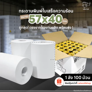 [ยกลังถูกสุด] กระดาษความร้อน 57x40mm ถูกที่สุด 1 ลัง100ม้วน