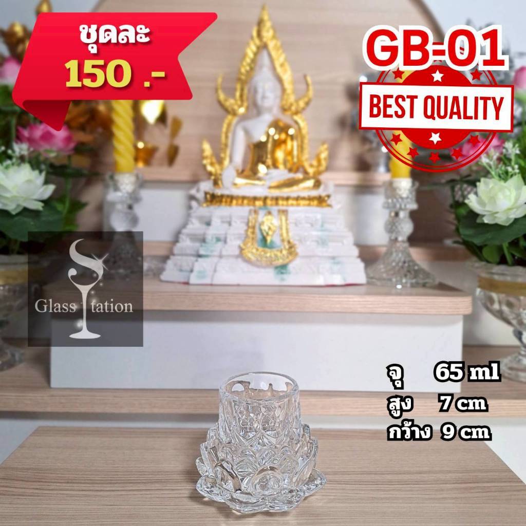 ชุดแก้วน้ำถวายพระ ได้ 2 ชิ้น แก้ว+ฐาน